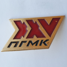 Значок "XXV ПГМК", СССР. Картинка 1